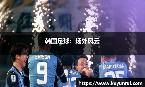 韩国足球：场外风云