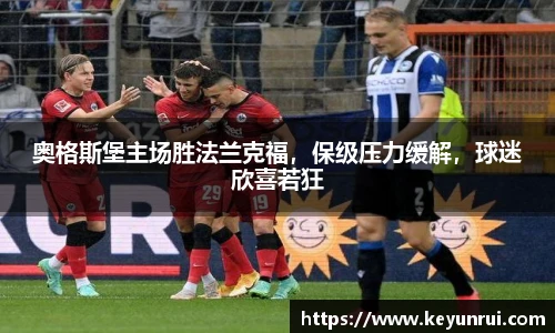 奥格斯堡主场胜法兰克福，保级压力缓解，球迷欣喜若狂