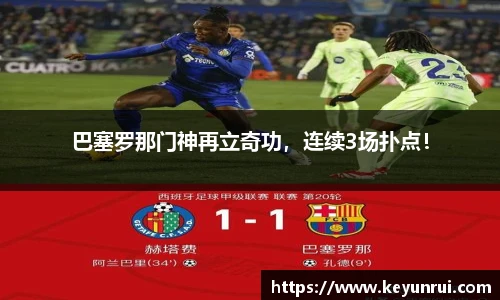 巴塞罗那门神再立奇功，连续3场扑点！