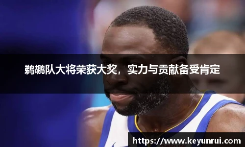 鹈鹕队大将荣获大奖，实力与贡献备受肯定