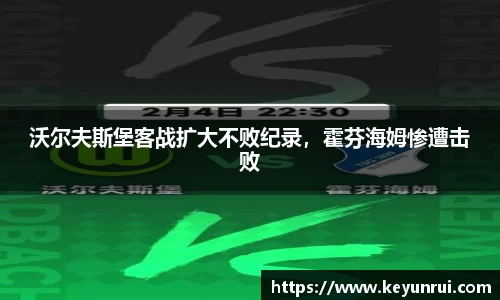 沃尔夫斯堡客战扩大不败纪录，霍芬海姆惨遭击败