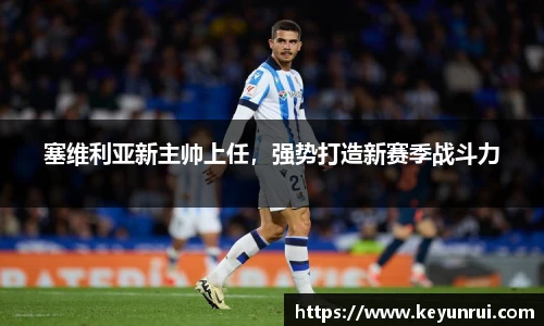 塞维利亚新主帅上任，强势打造新赛季战斗力